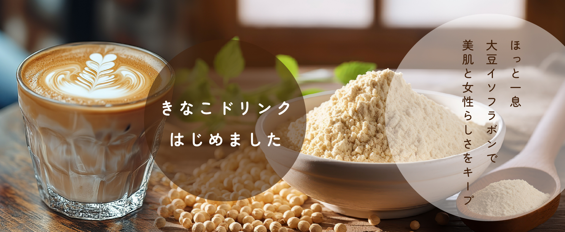 きなこドリンクはじめました