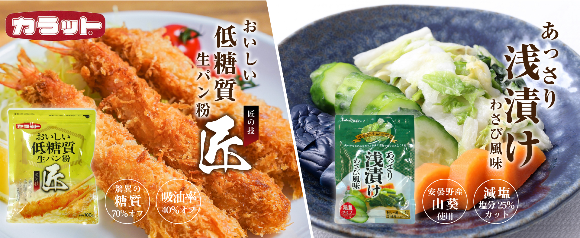 カラット おいしい低糖質生パン粉 匠・あっさり浅漬けわさび風味