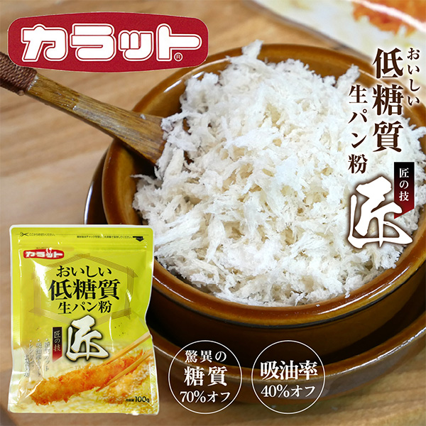 おいしい低糖質生パン粉 匠