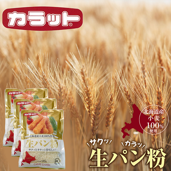 北海道産小麦100%使用 生パン粉