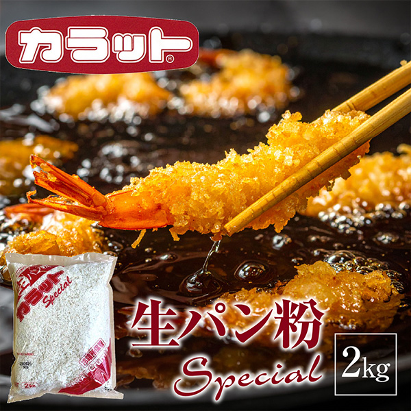 生パン粉スペシャル