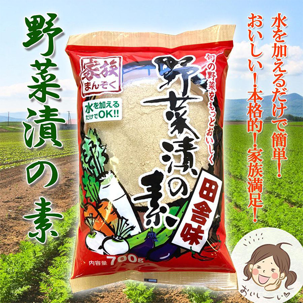 家族満足！野菜漬の素