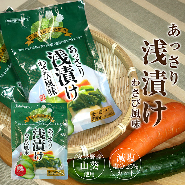 あっさり浅漬け わさび風味